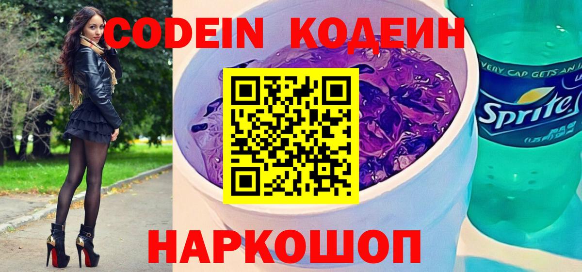 Кодеиновый сироп Lean напиток Lean (лин)  Вход с VPN  Дзержинский  Кодеин Purple Drank 